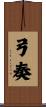 弓奏 Scroll