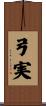 弓実 Scroll
