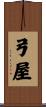 弓屋 Scroll