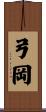 弓岡 Scroll