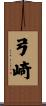 弓崎 Scroll