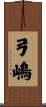 弓嶋 Scroll