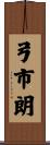 弓市朗 Scroll