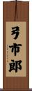 弓市郎 Scroll