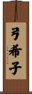 弓希子 Scroll