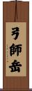 弓師岳 Scroll