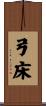 弓床 Scroll