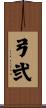 弓弐 Scroll