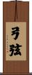 弓弦 Scroll