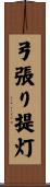 弓張り提灯 Scroll