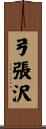 弓張沢 Scroll
