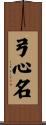 弓心名 Scroll