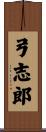 弓志郎 Scroll
