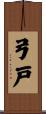 弓戸 Scroll