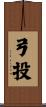 弓投 Scroll
