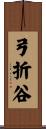 弓折谷 Scroll