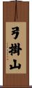 弓掛山 Scroll