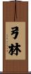 弓林 Scroll