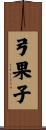 弓果子 Scroll