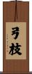 弓枝 Scroll