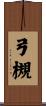 弓槻 Scroll