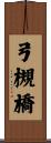 弓槻橋 Scroll