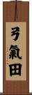 弓氣田 Scroll