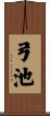 弓池 Scroll
