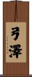 弓澤 Scroll