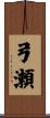 弓瀬 Scroll