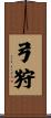 弓狩 Scroll