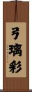 弓璃彩 Scroll