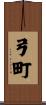 弓町 Scroll