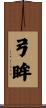弓眸 Scroll