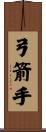 弓箭手 Scroll