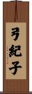 弓紀子 Scroll