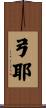 弓耶 Scroll