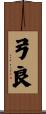 弓良 Scroll