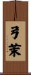 弓茉 Scroll
