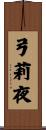 弓莉夜 Scroll