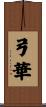 弓華 Scroll
