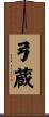 弓蔵 Scroll
