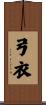 弓衣 Scroll
