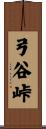 弓谷峠 Scroll