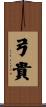 弓貴 Scroll