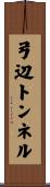 弓辺トンネル Scroll