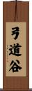 弓道谷 Scroll