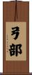 弓部 Scroll