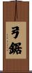 弓鋸 Scroll