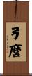 弓麿 Scroll